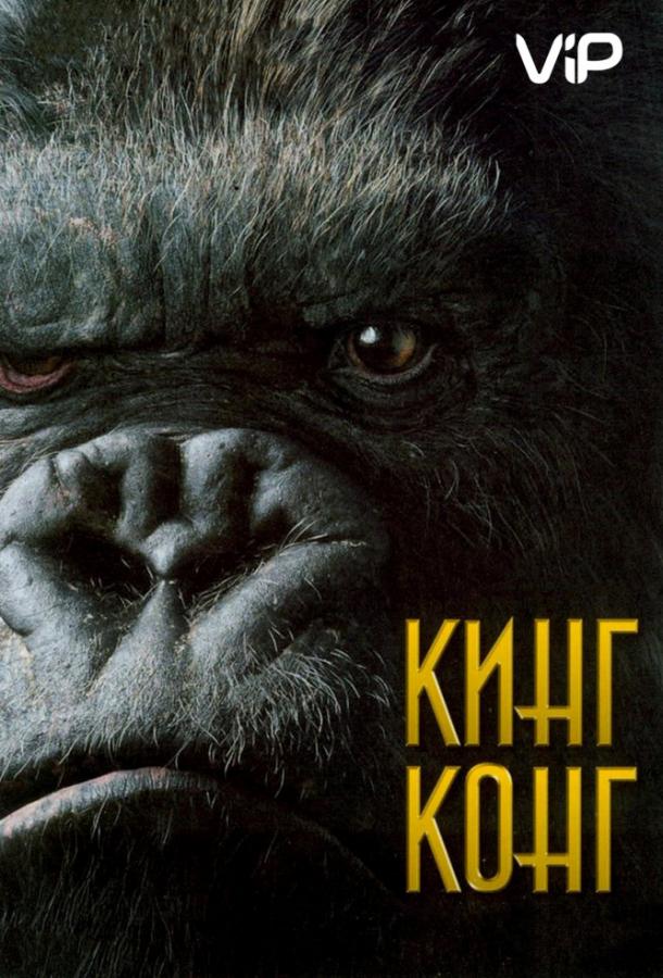 Фильм Кинг Конг (2005) смотреть онлайн в хорошем качестве