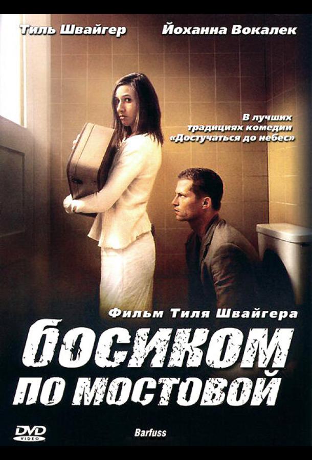 Фильм Босиком по мостовой (2005) смотреть онлайн